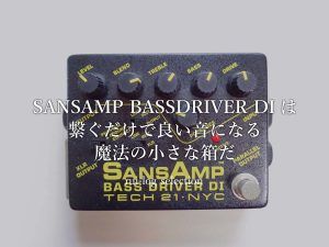 SANSAMP BASSDRIVER DI TECH21 (テック21) ベース用プリアンプは繋ぐだけで良い音になる魔法の小さな箱だ