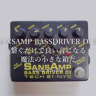 SANSAMP BASSDRIVER DI TECH21 (テック21) ベース用プリアンプは繋ぐだけで良い音になる魔法の小さな箱だ