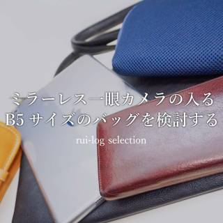 ミラーレス一眼カメラの入るB5サイズのバッグを検討する