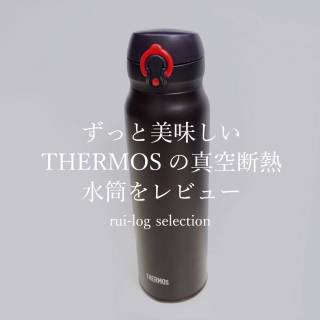 ずっと美味しいサーモスの真空断熱水筒をレビュー