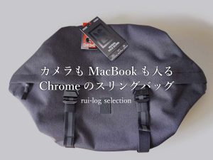 カメラもMacBookも入るChromeのスリングバッグVALE SLING BG267BKをレビュー