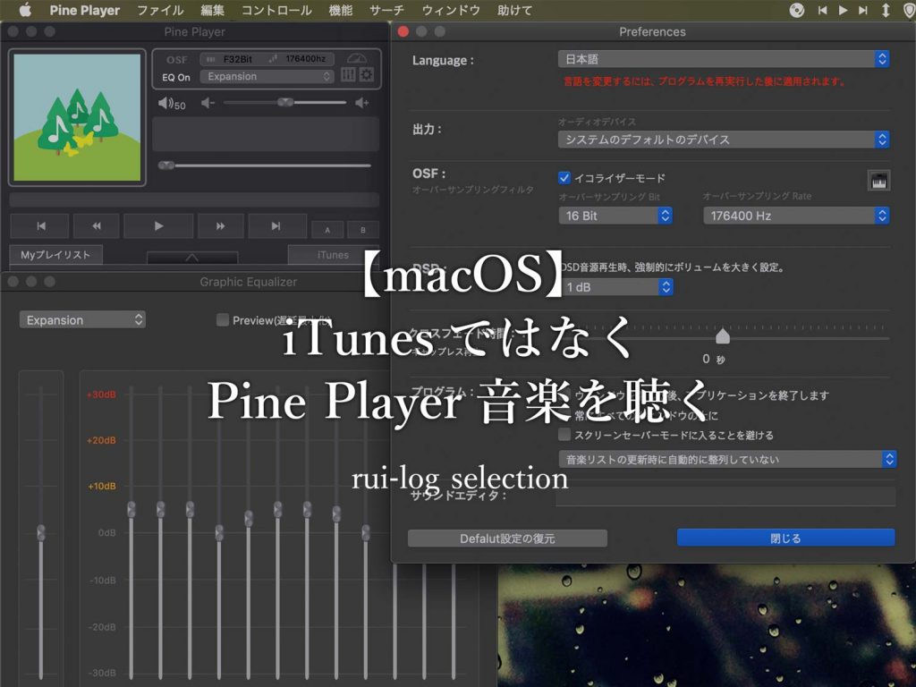 【macOS】iTunesではなくPine Playerで音楽を聴く