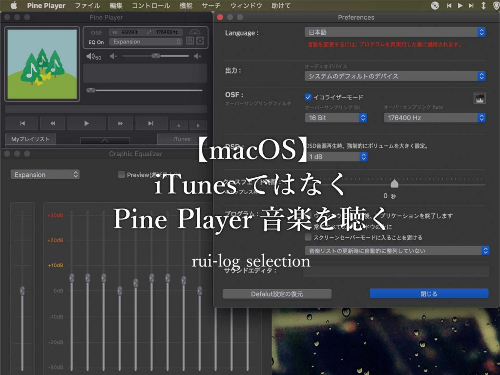 Macos Itunesを使わない人は何で音楽を聴く 私はpine Playerで聴く ルイログ ガジェットやモノで生活に刺激を