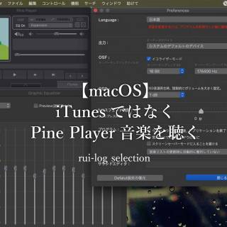 【macOS】iTunesではなくPine Playerで音楽を聴く
