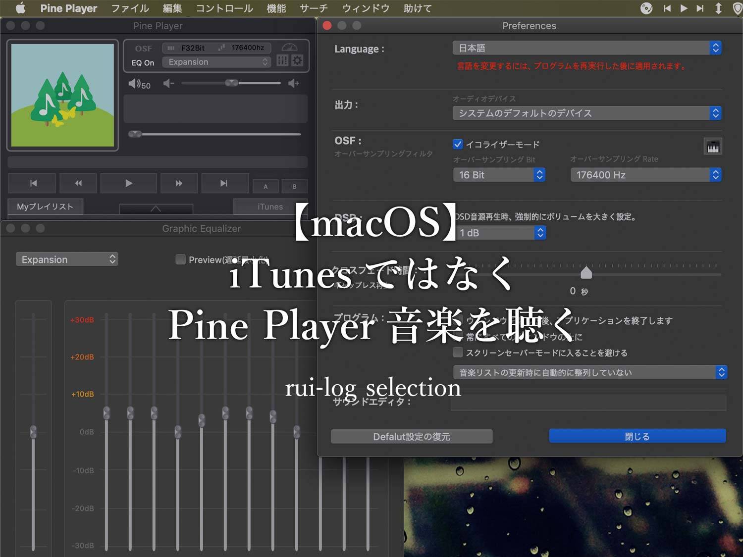 【macOS】iTunesではなくPine Playerで音楽を聴く