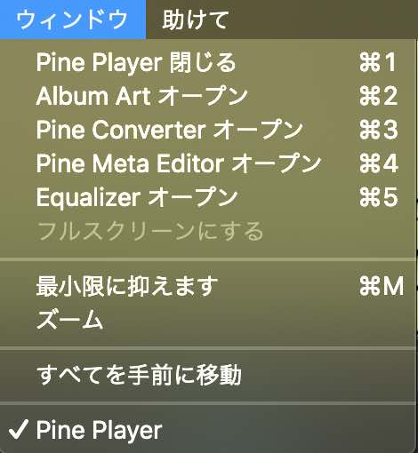 Pine Playerメニュー