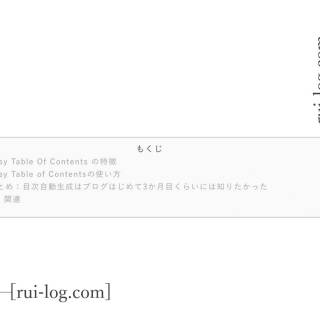 Easy Table of ContentsでWordPressブログに目次を自動挿入。ページごとに要不要の設定もできる。