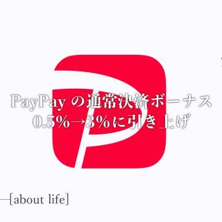 PayPayの通常決済ボーナスが0.5%から3%に引き上げ