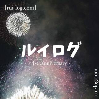 ルイログ1周年