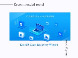 EaseUS Data Recovery Wizardをルイログがレビュー
