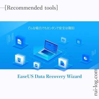 EaseUS Data Recovery Wizardをルイログがレビュー