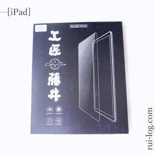 iPad9.7インチ用アンチグレア強化ガラスフィルム[工匠藤井]をルイログがレビュー