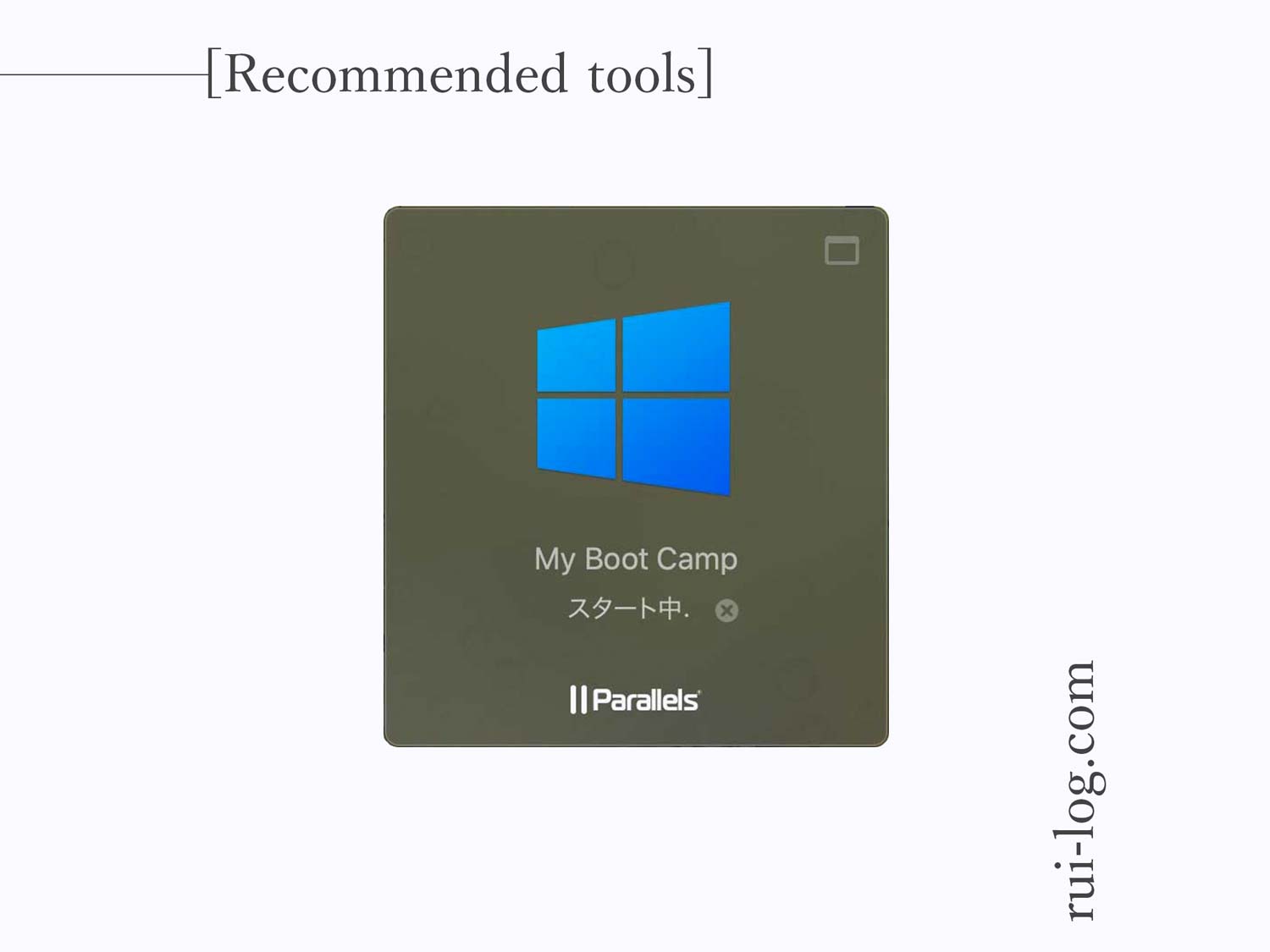 Parallelsデスクトップをルイログがレビュー