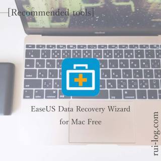 EaseUS-DataRecoveryWizard-forMacFreeをルイログがレビュー