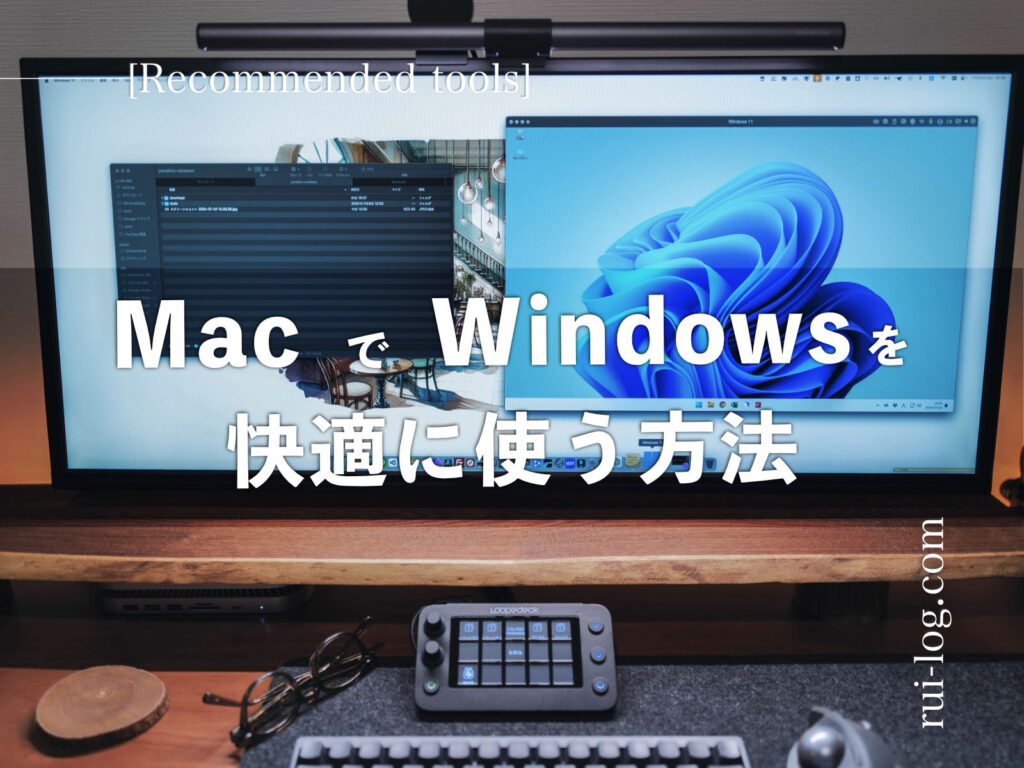 Mac(book)でWindowsを快適に作業する方法は？Parallels Desktopのおすすめポイントを解説