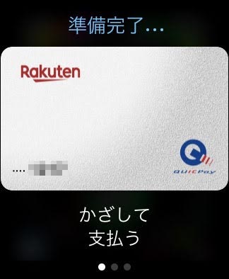 Apple WatchでQUICPay（Apple Pay）を使う