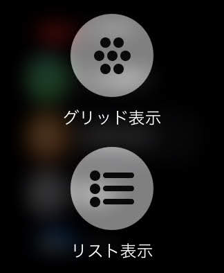 Apple Watchのアプリ一覧の切り替えをする方法