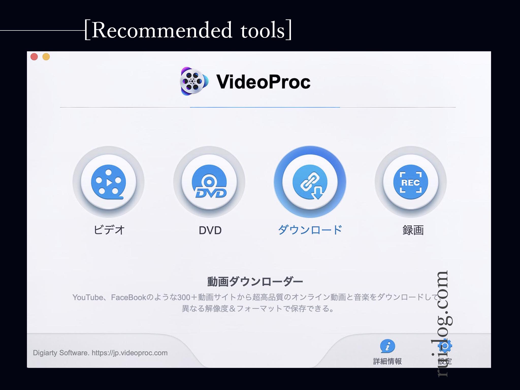 VideoProc、downlorder機能をルイログがレビュー