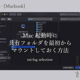 Mac起動時にNAS(共有フォルダ)などを最初からマウントしておく方法