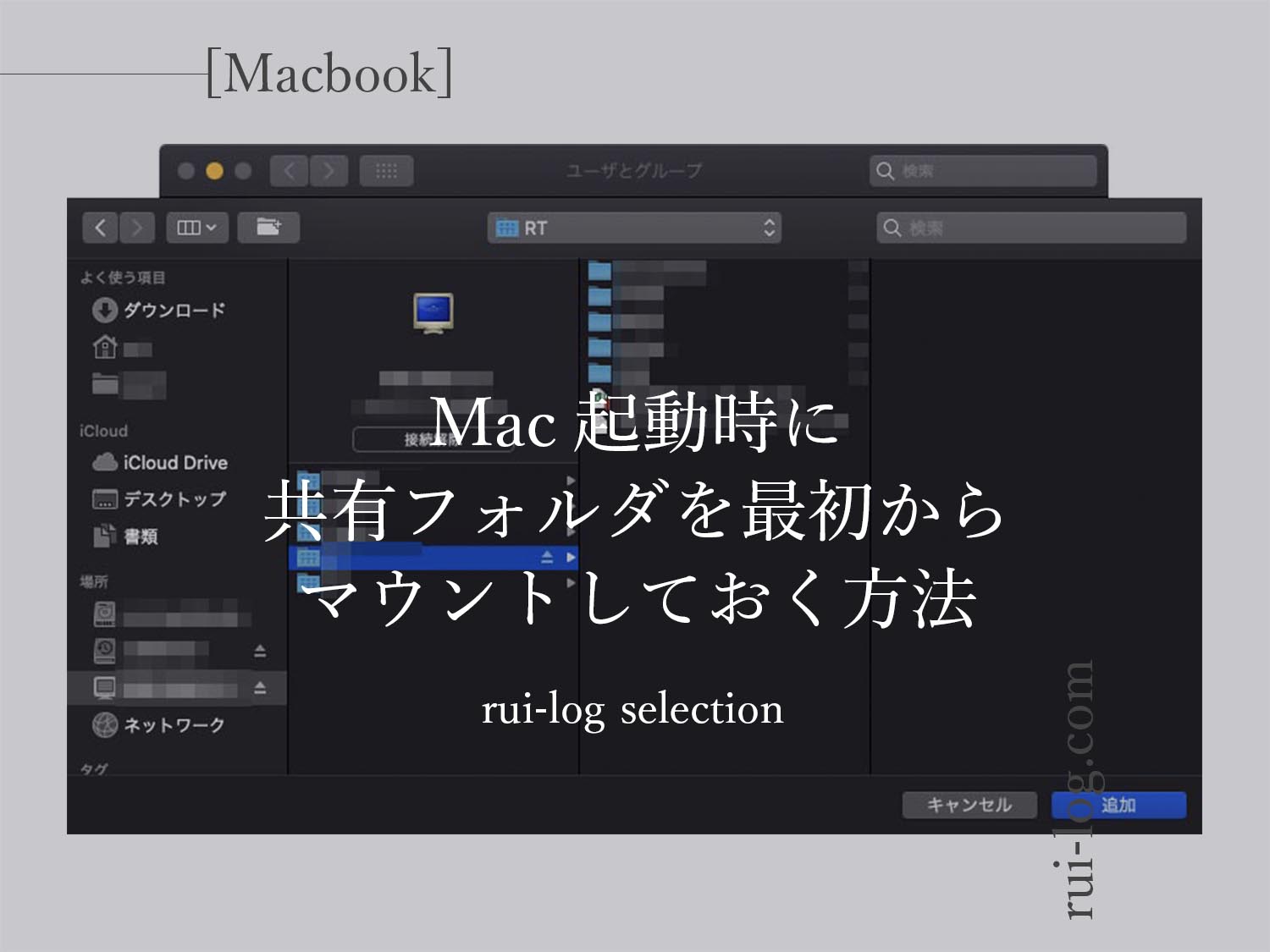 Mac起動時にNAS（共有フォルダ）などを最初からマウントしておく方法