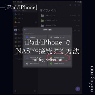 iPadやiPhoneでNASへ接続する方法をルイログが解説