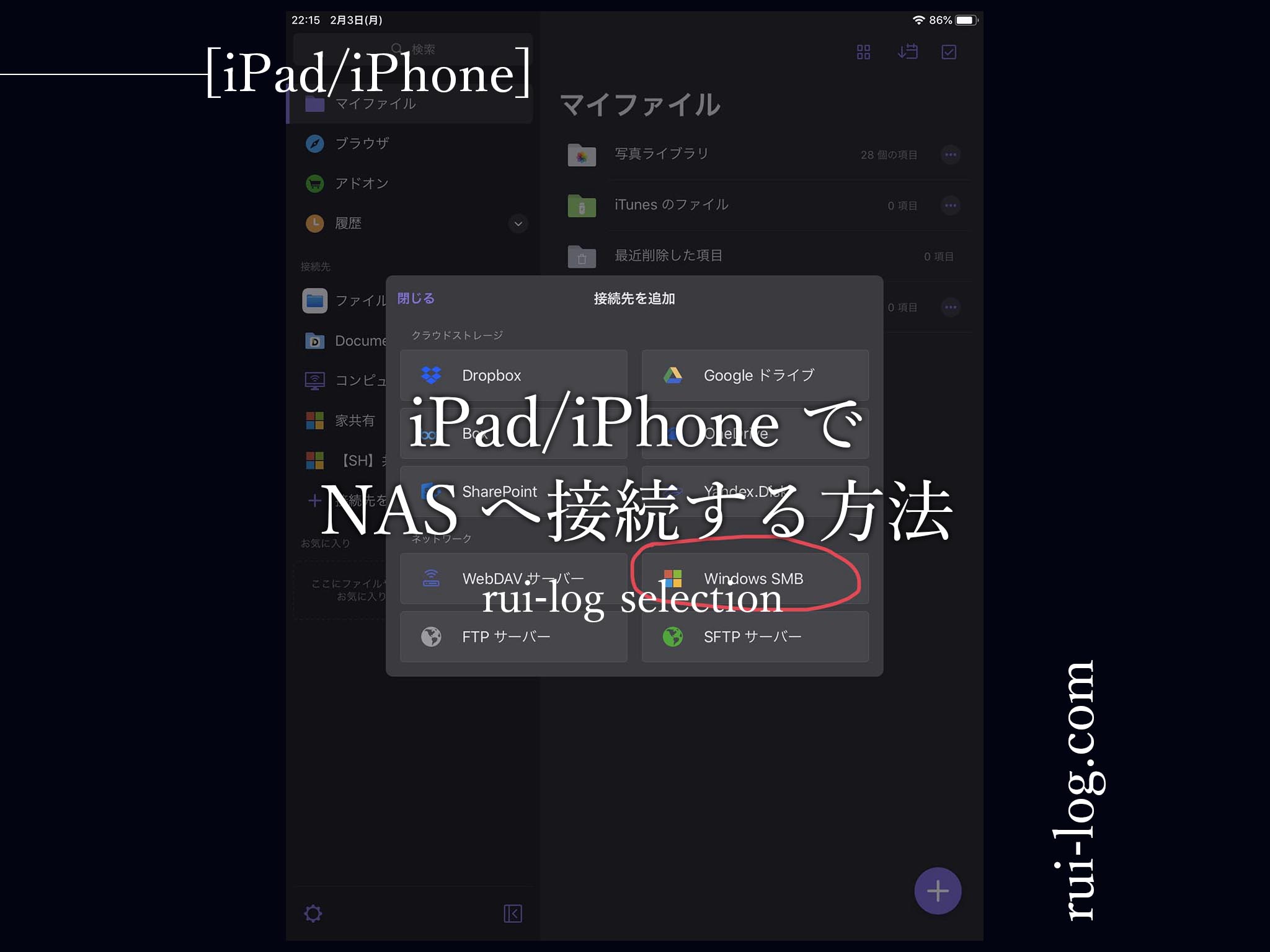 Ipadやiphoneでnas 共有フォルダ サーバー へ接続する方法 ルイログ ガジェットやモノで生活に刺激を