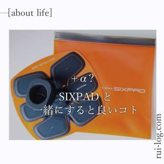 SIXPADと一緒にすると良いコトをルイログが紹介