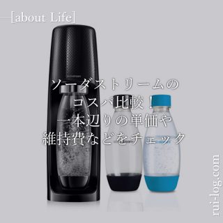 ソーダストリームのコスパ比較!一本辺りの単価や維持費などをルイログがチェック