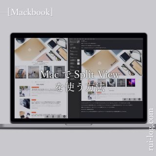 MacでSplit Viewを使う方法
