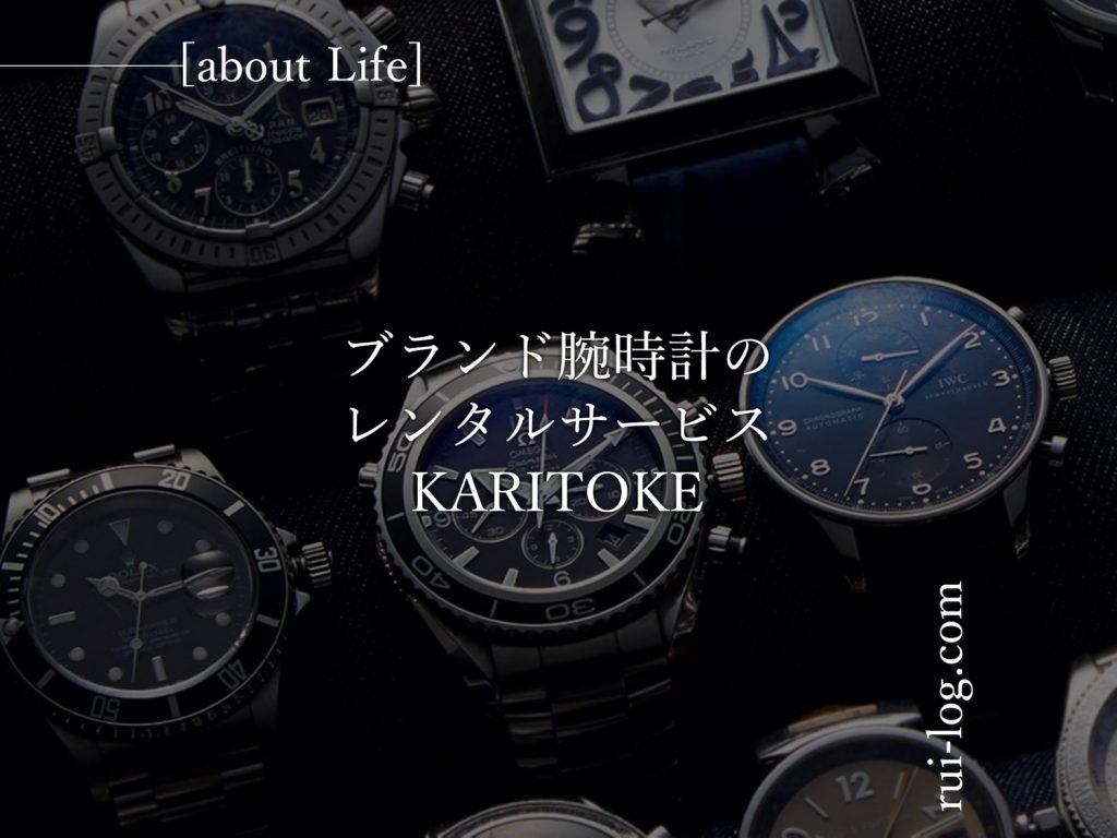 ブランド腕時計のレンタルサービスKARITOKEを紹介