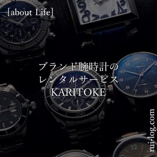 ブランド腕時計のレンタルサービスKARITOKEを紹介