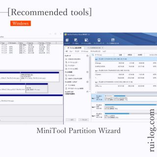 MiniTool Partition Wizard 無料版をルイログがレビュー