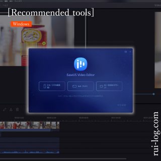 動画編集ソフトEaseUS Video Editorをルイログが試用レビュー