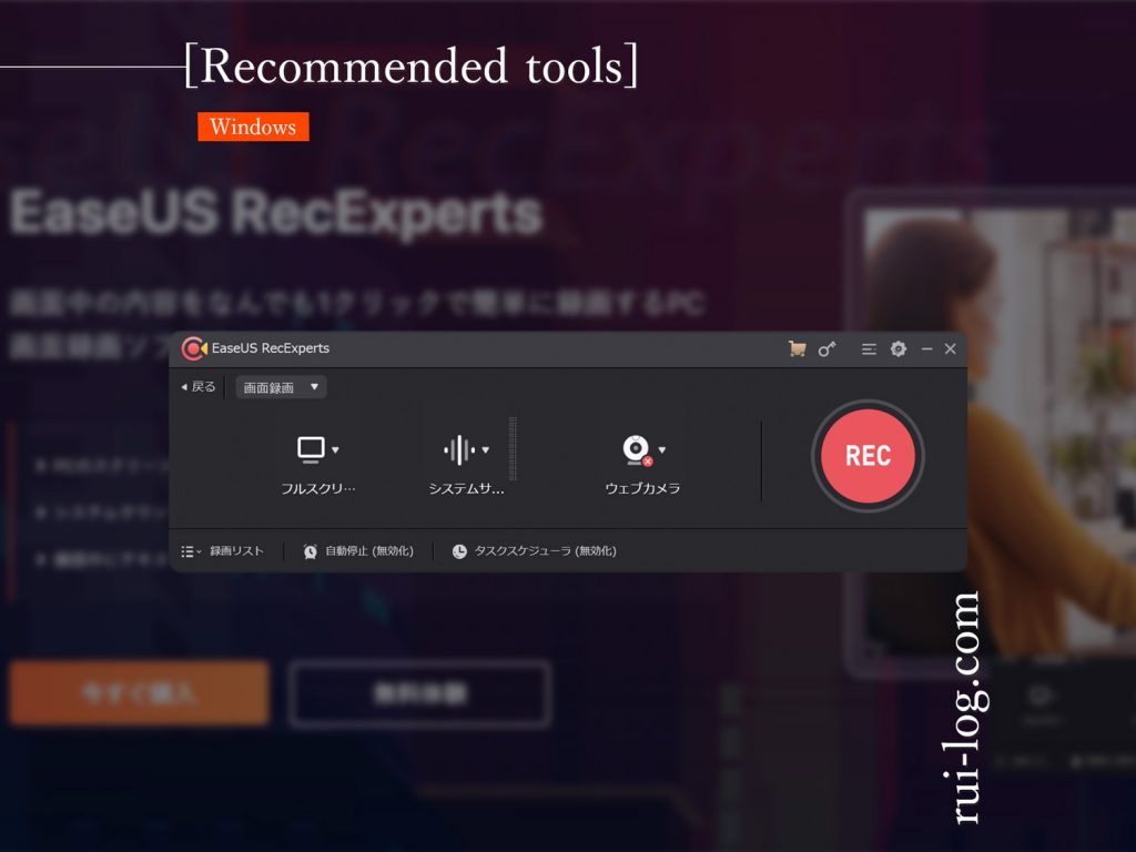 PC画面録画ソフトEaseUS RecExpertsをルイログが試用レビュー