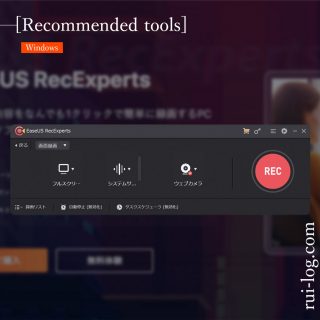 PC画面録画ソフトEaseUS RecExpertsをルイログが試用レビュー