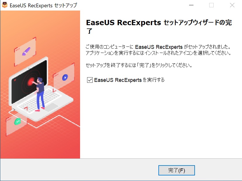 PC画面録画ソフトEaseUS RecExpertsセットアップウィザード