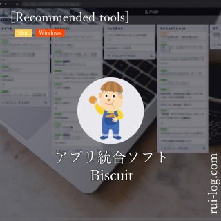 アプリ統合ソフトBiscuit（ビスケット）アプリをルイログがレビュー