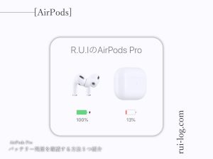 AirPods Proのバッテリー残量を確認する方法をルイログが5つ紹介