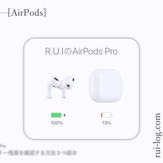 AirPods Proのバッテリー残量を確認する方法をルイログが5つ紹介