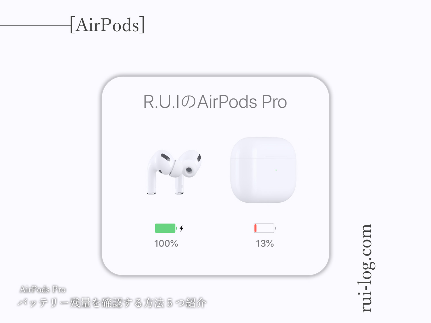 AirPods Pro のバッテリー残量を確認する方法を5つ紹介。充電残量確認