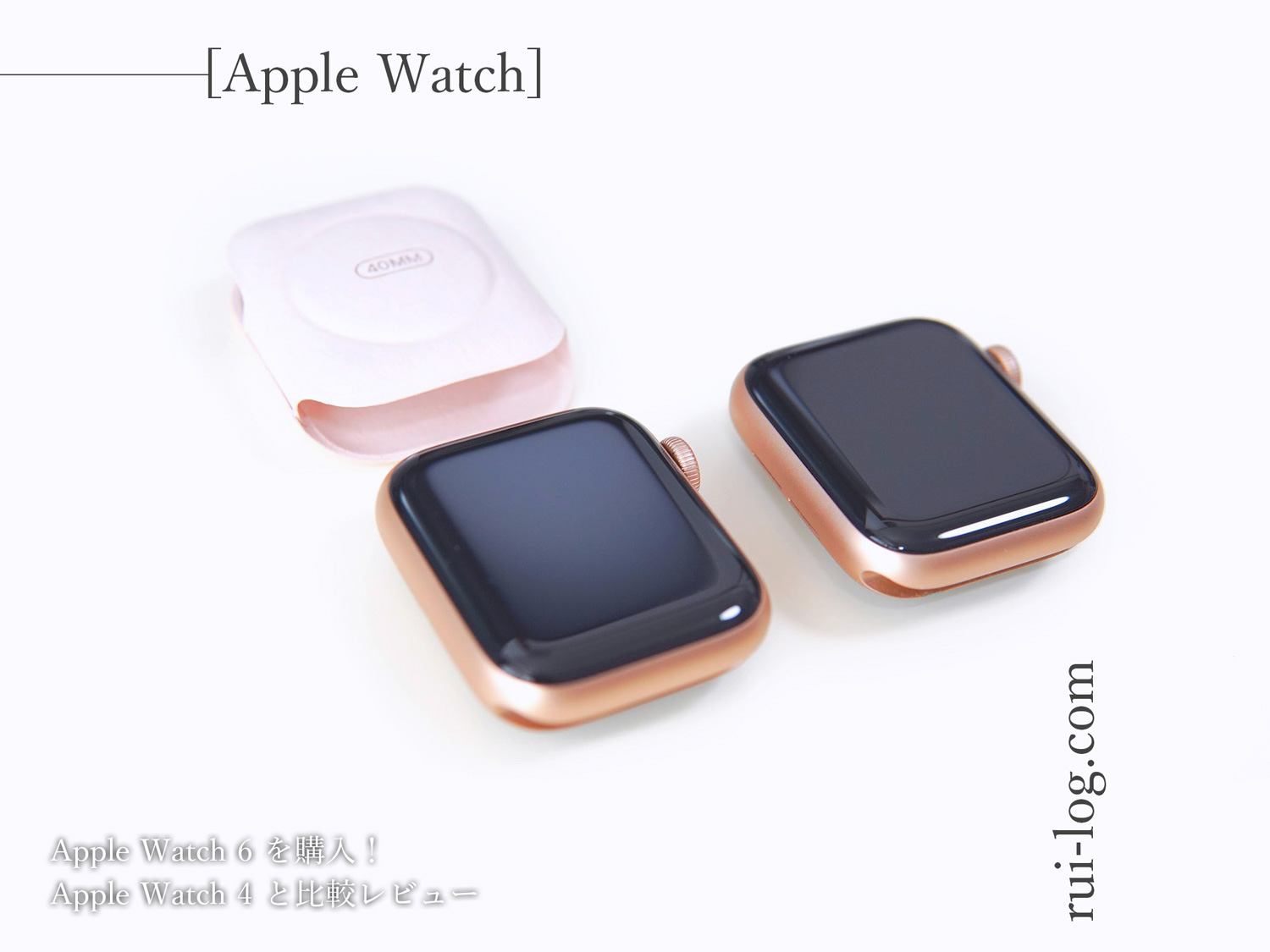 Apple Watch 6 レビュー。Apple Watch 4と比較してみた | ルイログ