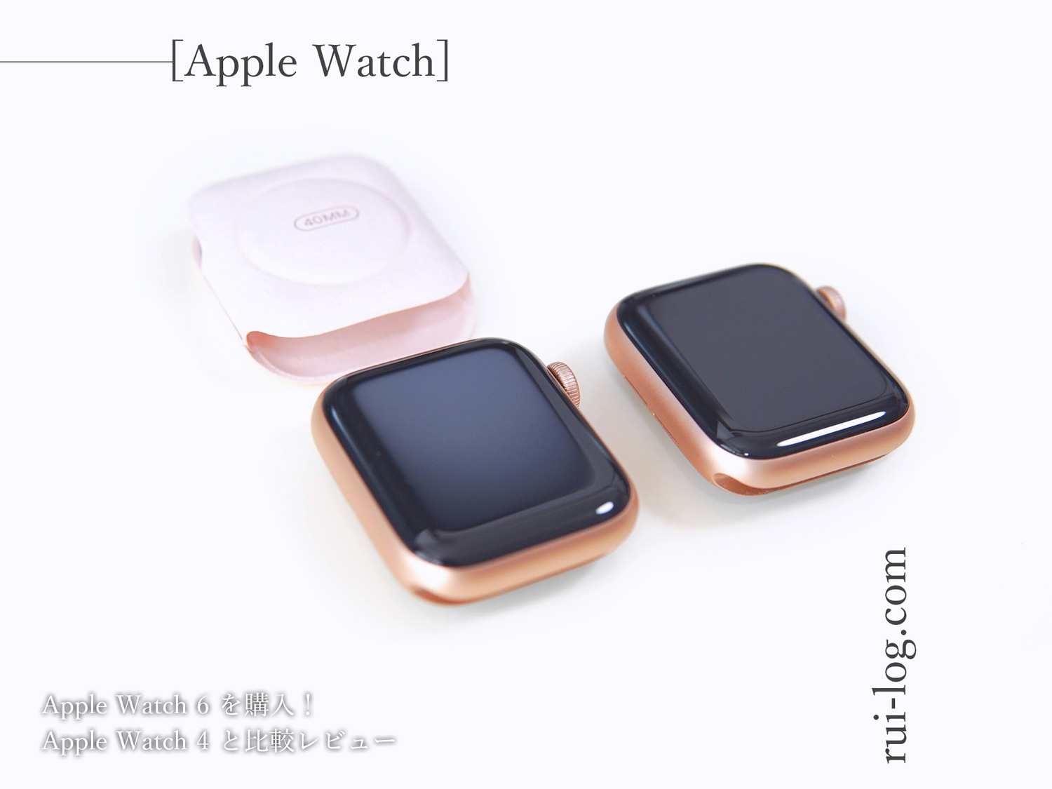 Apple Watch 6 レビュー | Apple Watch 4と比較、買い替えは必要