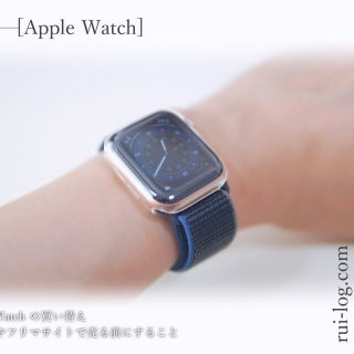 AppleWatchの買い替え。中古店やフリマサイトで売る前にすること「初期化とアクティベーションロックの解除」を紹介。