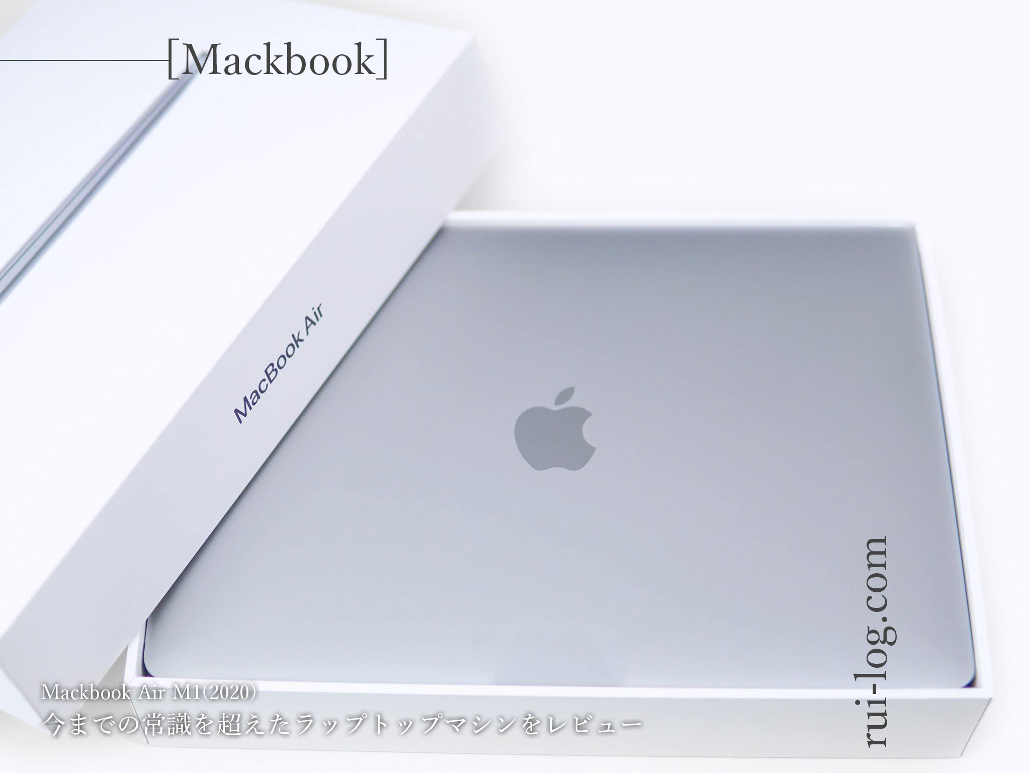 MacBookAirM1（2020）をルイログがレビュー