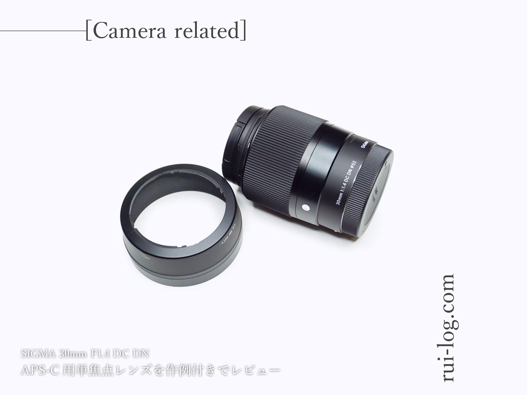 SIGMA 30mm F1.4 DC DN単焦点レンズをルイログがレビュー
