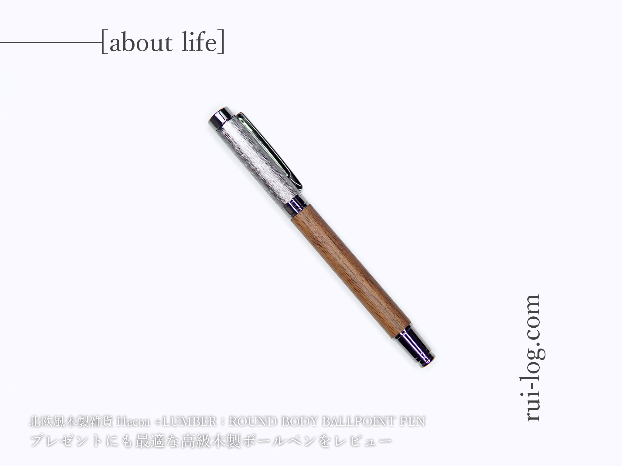 高級木製ボールペンをルイログがレビュー：Hacoa+LUMZBERラウンドボディ