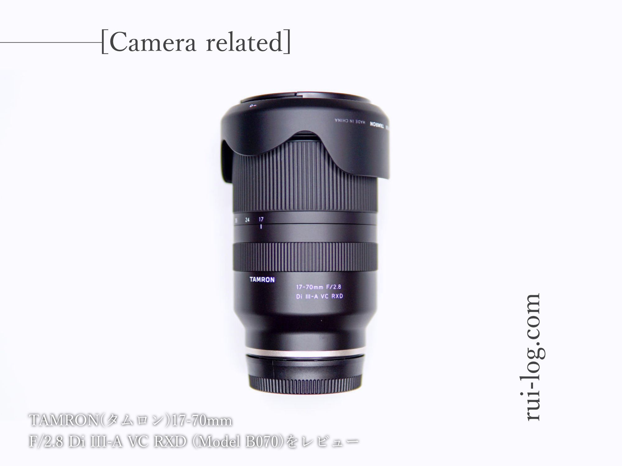 TAMRON(タムロン)17-70mm F/2.8 Di III-A VC RXD (Model B070)をルイログがレビュー