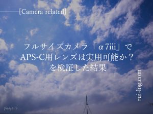 フルサイズミラーレス一眼カメラα7iiiでAPS-C用レンズは実用可能か？をルイログが検証