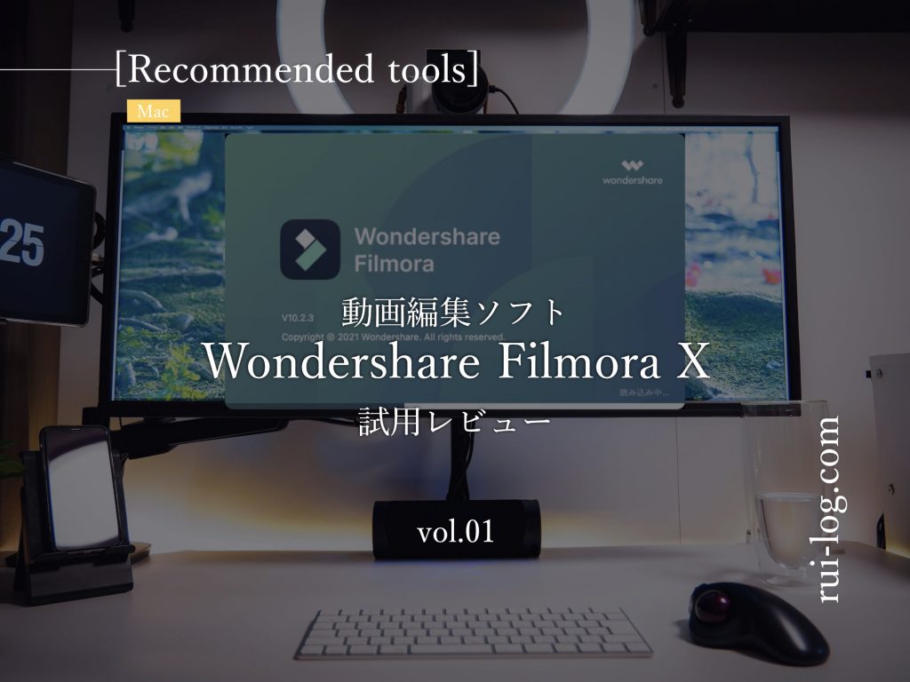 動画編集ソフトWondershare Filmore X Mac版をルイログがレビュー