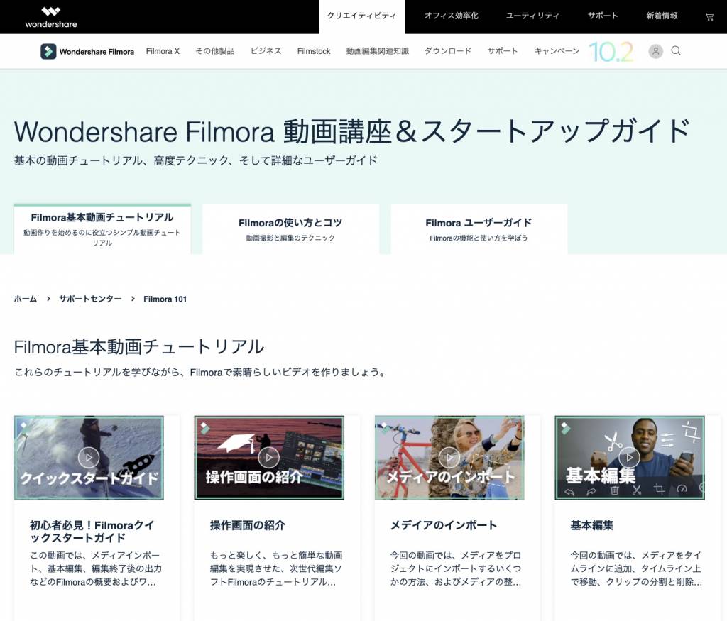 動画編集ソフトWondershare Filmore X Mac版のスタートアップガイドサイト